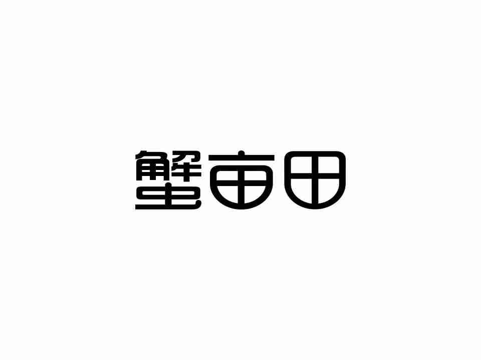 蟹亩田