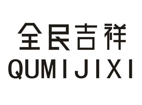 全民吉祥