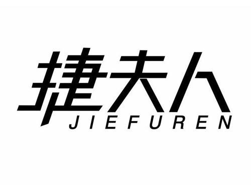 捷夫人