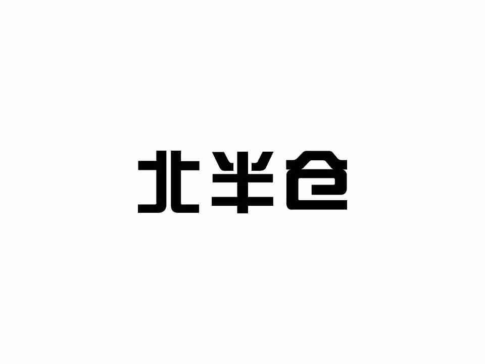 北半仓