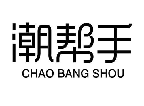 潮帮手