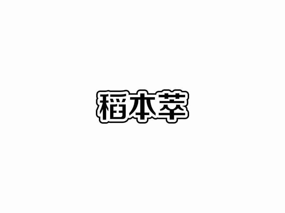 稻本萃