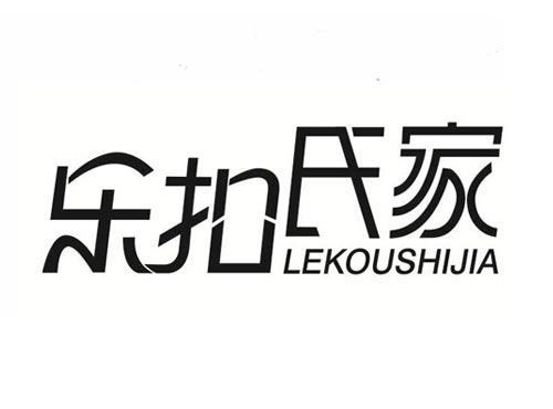 乐扣氏家