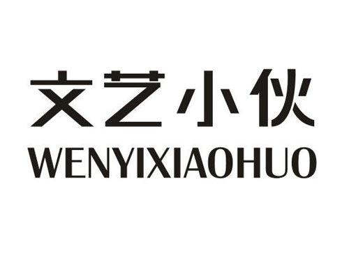 文艺小伙