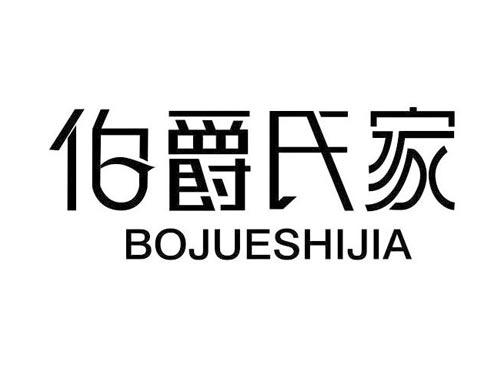 伯爵氏家