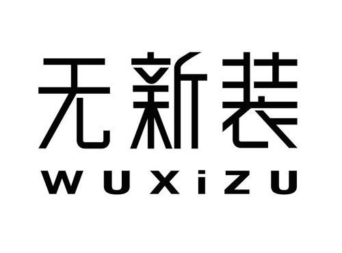 无新装