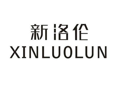 新洛伦