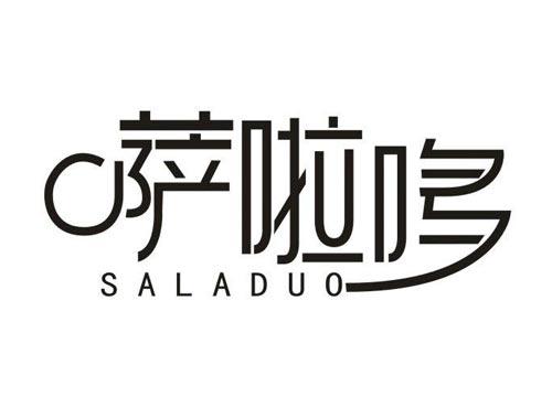萨啦哆