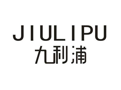 九利浦