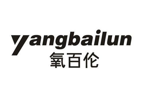 氧百伦