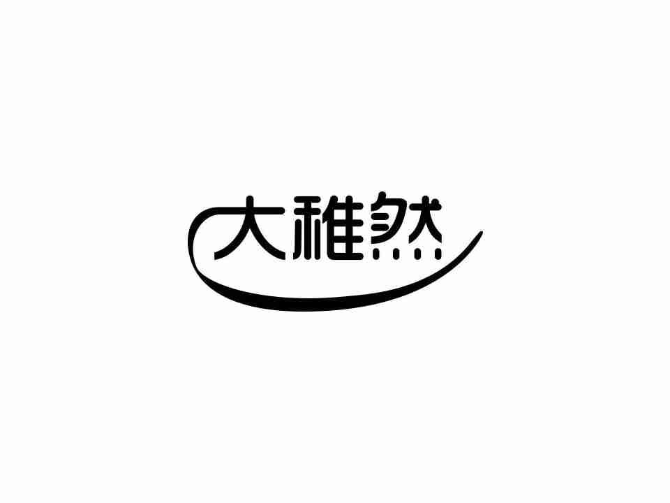 大稚然