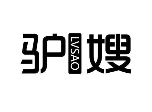 驴嫂