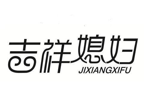 吉祥媳妇