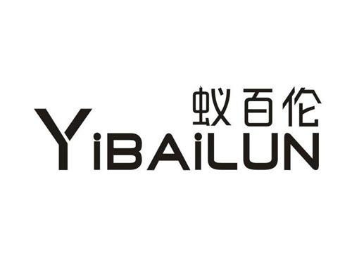 蚁百伦