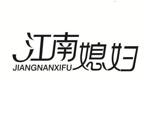 江南媳妇