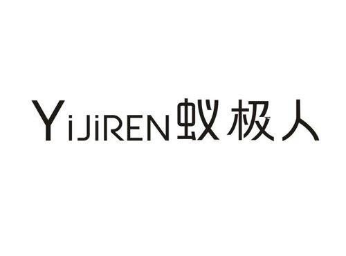 蚁极人