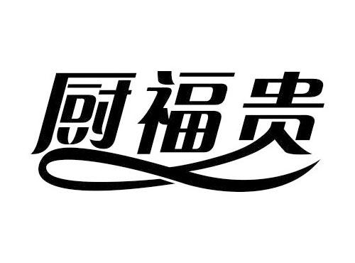 厨福贵