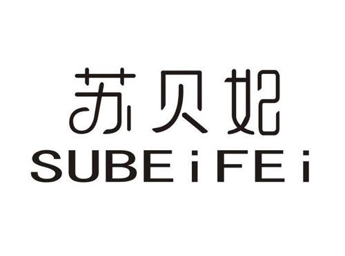 苏贝妃