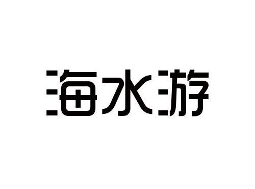 海水游