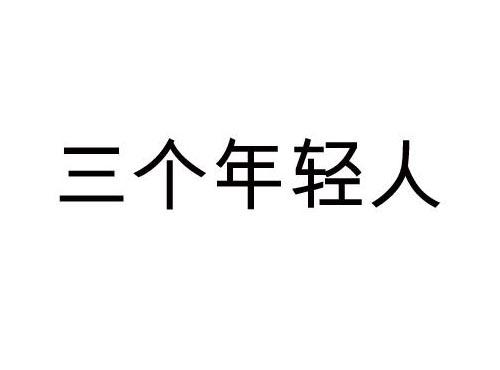 三个年轻人