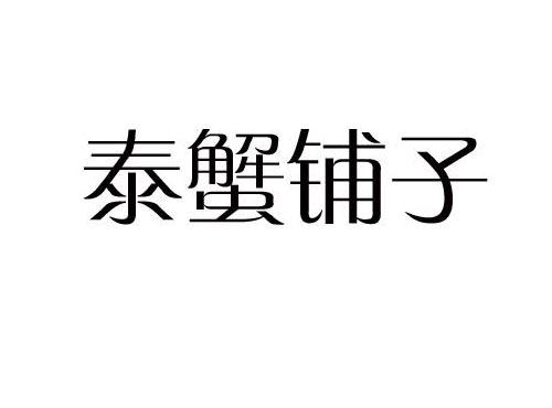 泰蟹铺子