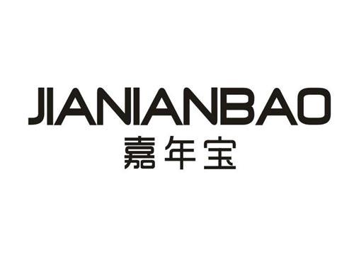 嘉年宝