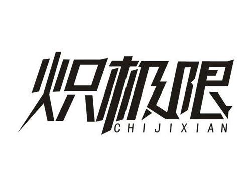 炽极限