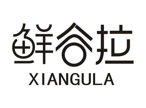 鲜谷拉