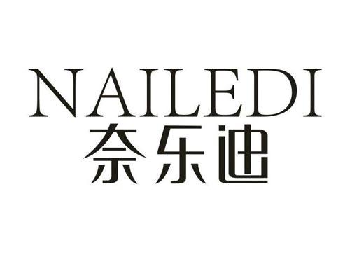 奈乐迪