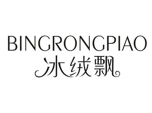 冰绒飘
