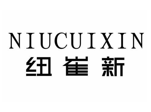 纽崔新