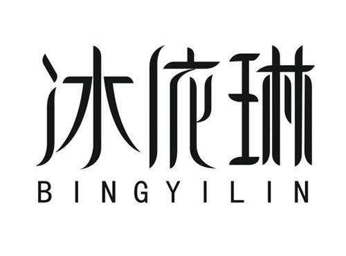 冰依琳