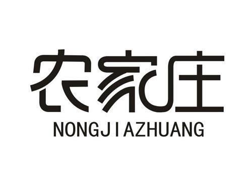 农家庄