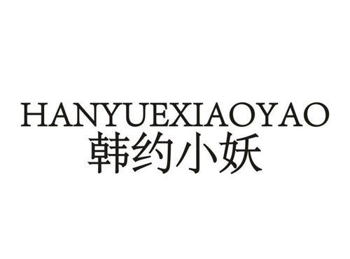 韩约小妖
