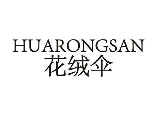 花绒伞