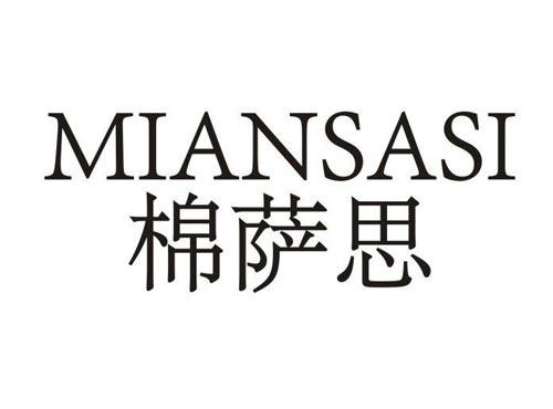 棉萨思