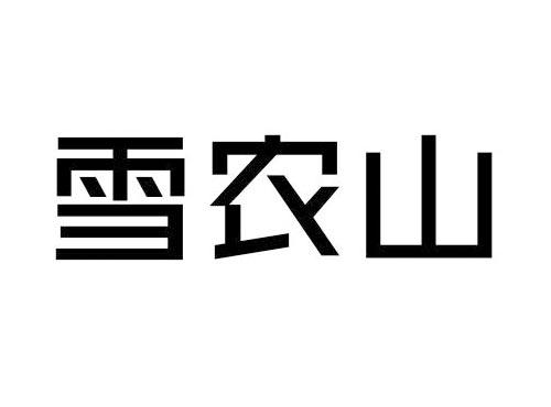 雪农山