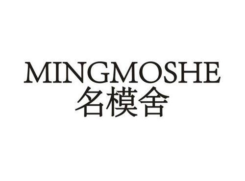 名模舍