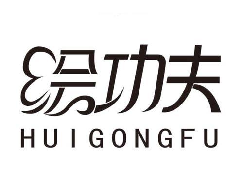 绘功夫
