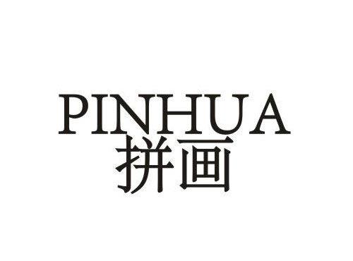 拼画