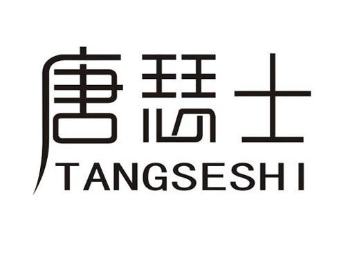 唐瑟士