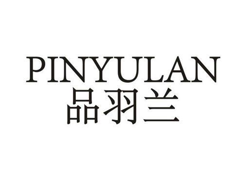 品羽兰