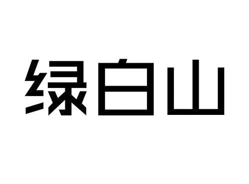 绿白山