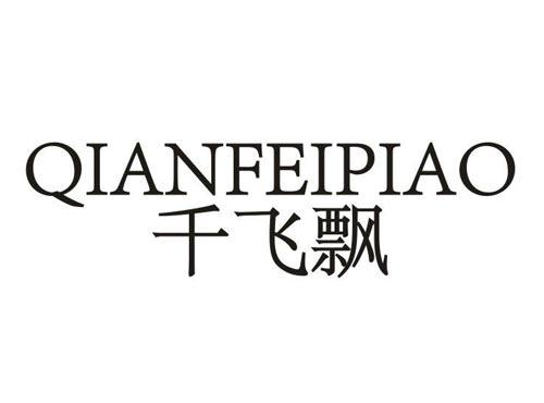 千飞飘
