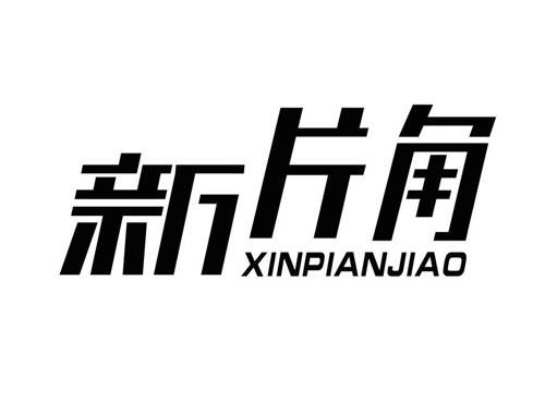 新片角