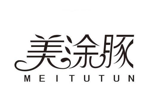 美涂豚