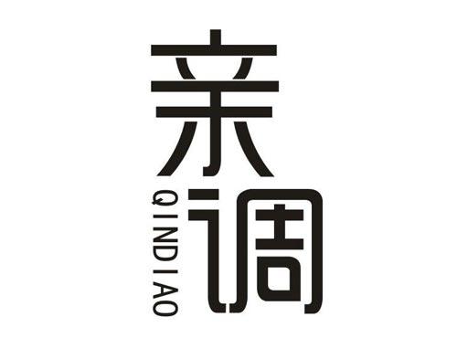 亲调
