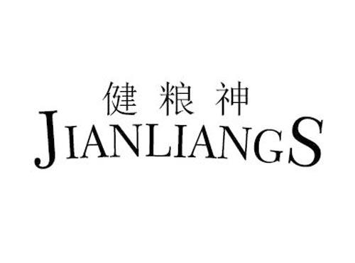 健粮神