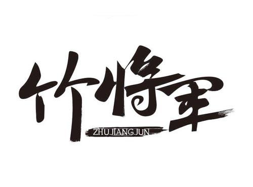 竹将军