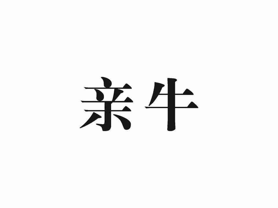 亲牛